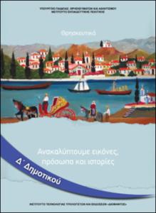 Θρησκευτικά Σ' τάξης